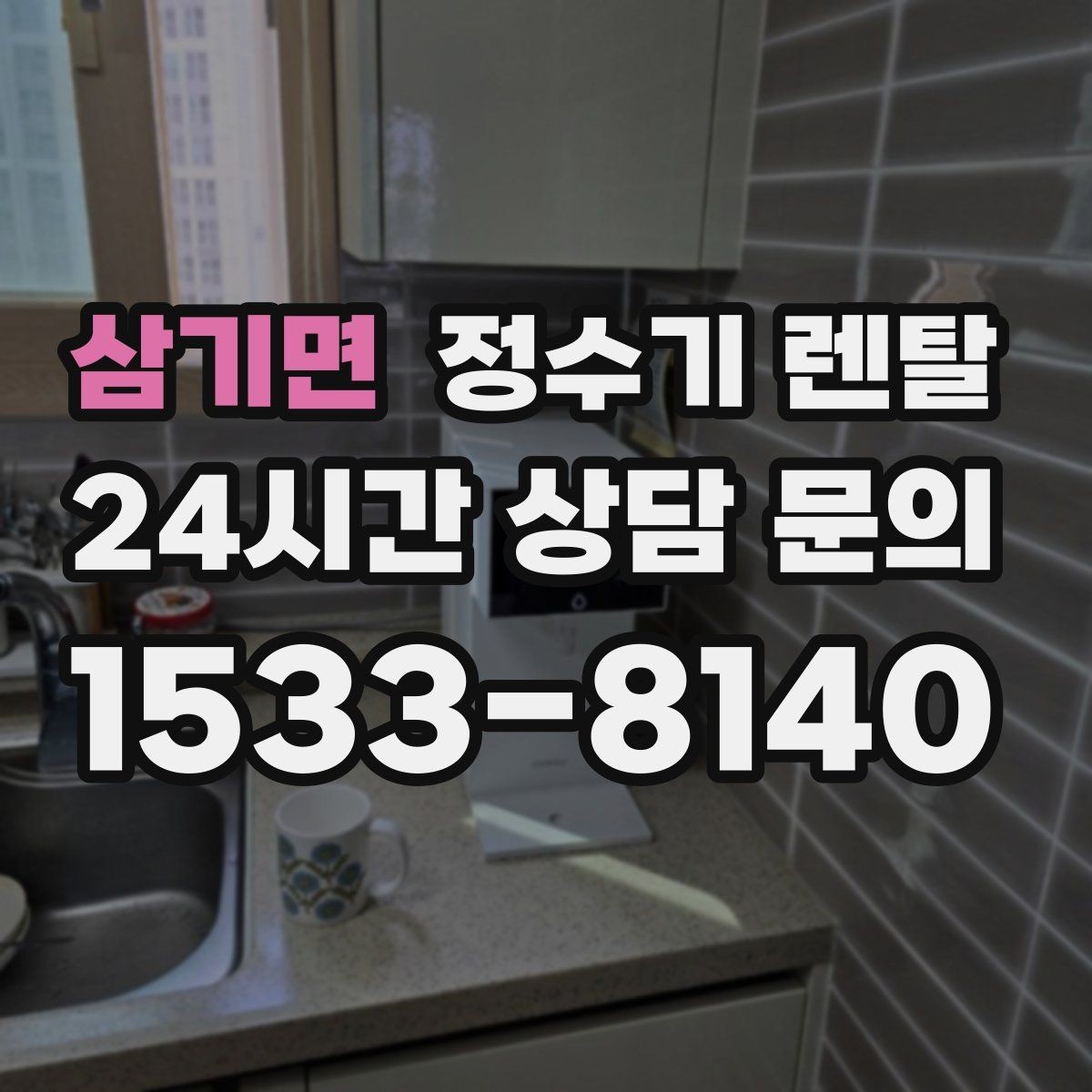 삼기면 정수기 렌탈 정수기 주변 물때 곰팡이 예방 팁