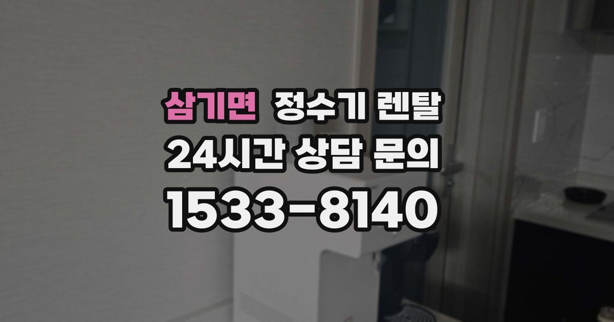 삼기면 정수기 렌탈