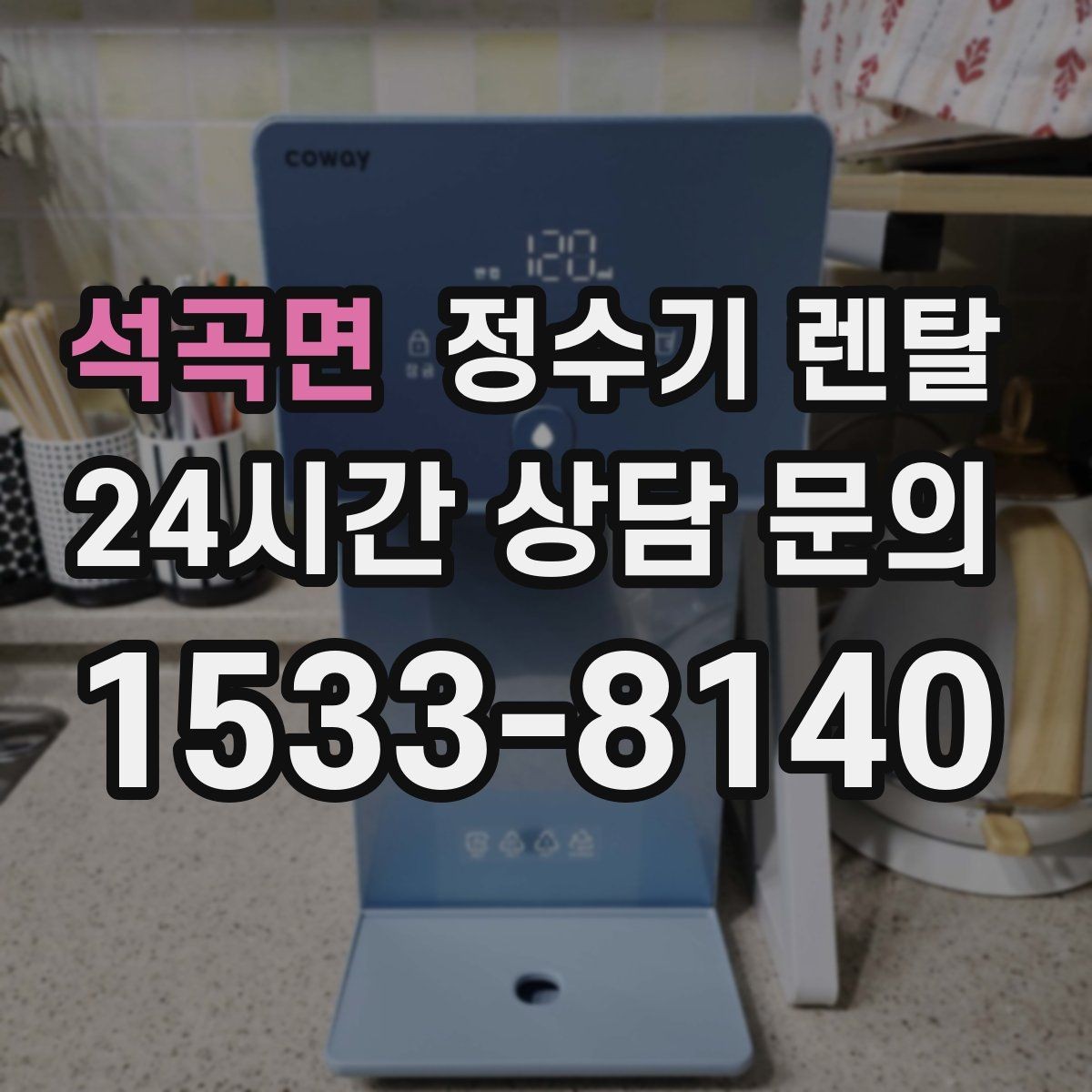 석곡면 정수기 렌탈 사은품보다 중요한 건 관리 조건입니다