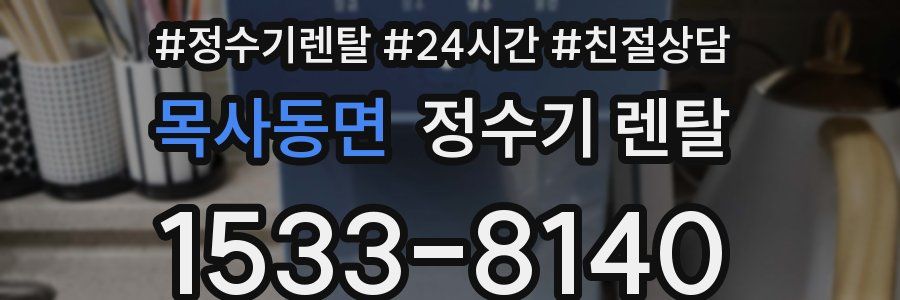 목사동면 정수기 렌탈