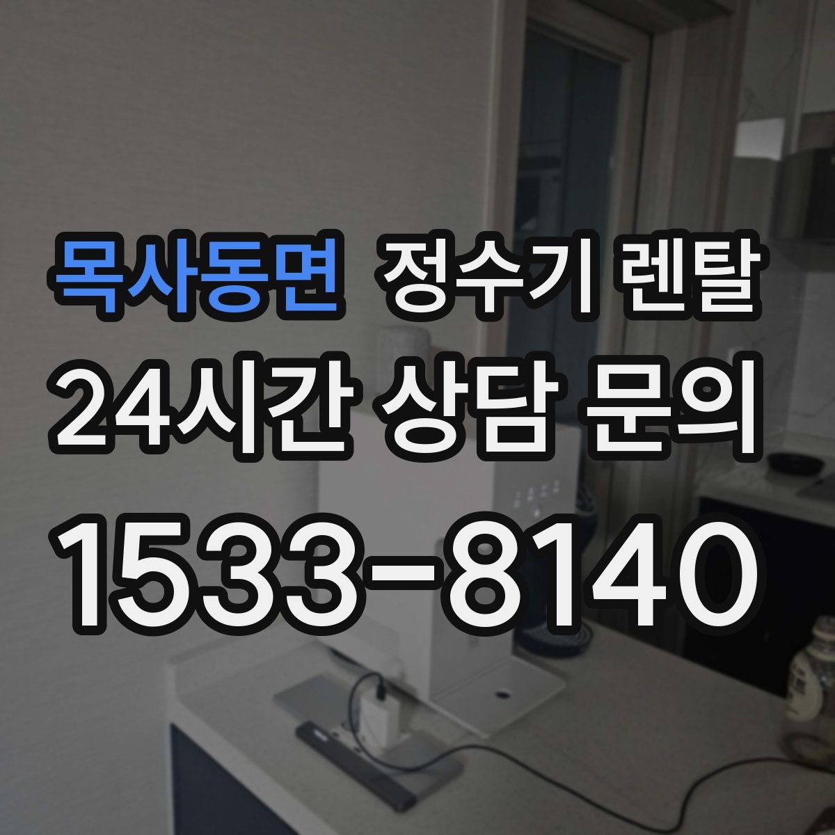 목사동면 정수기 렌탈