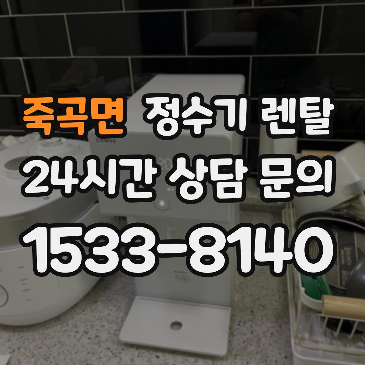 죽곡면 정수기 렌탈