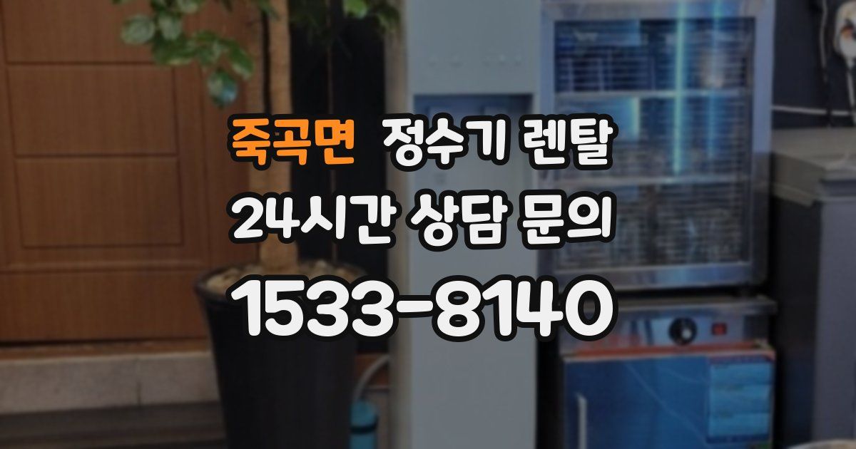 죽곡면 정수기 렌탈