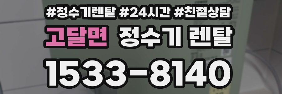 고달면 정수기 렌탈
