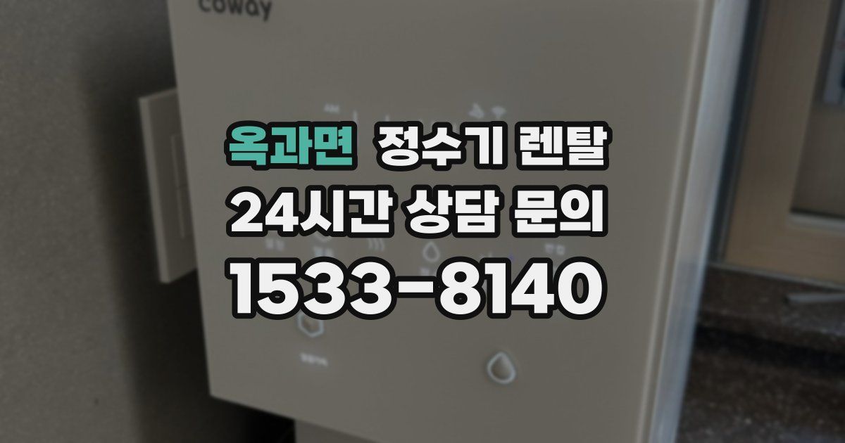 옥과면 정수기 렌탈
