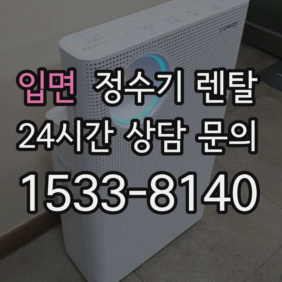 입면 정수기 렌탈