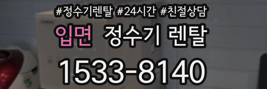 입면 정수기 렌탈