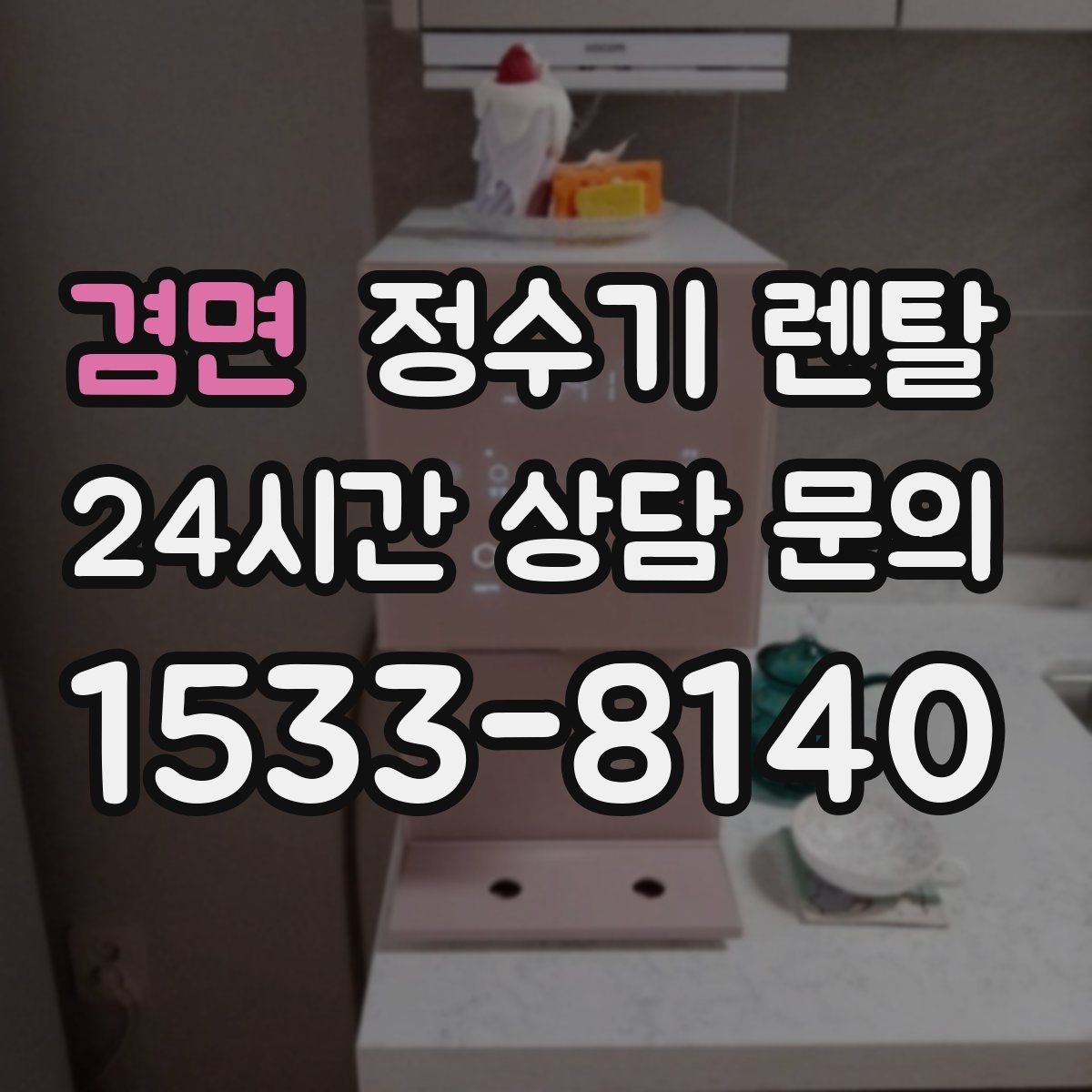 겸면 정수기 렌탈 오피스텔에 설치할 때 체크해야 할 배관 조건