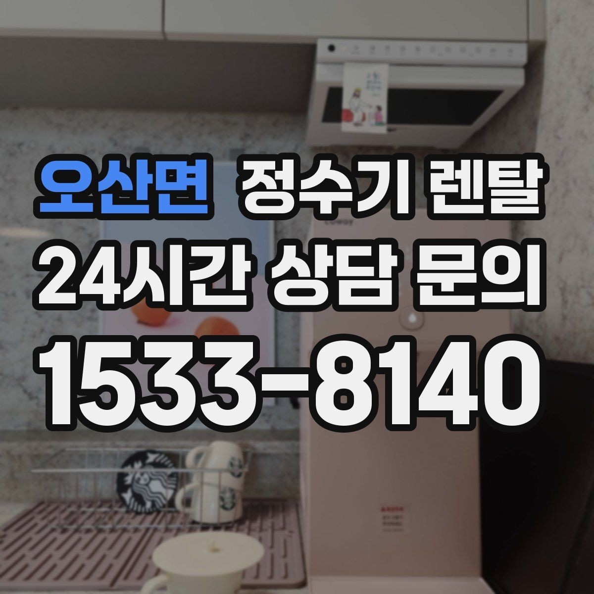오산면 정수기 렌탈 부모님 댁에는 조작이 단순한 제품이 좋은 이유