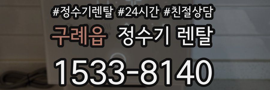 구례읍 정수기 렌탈