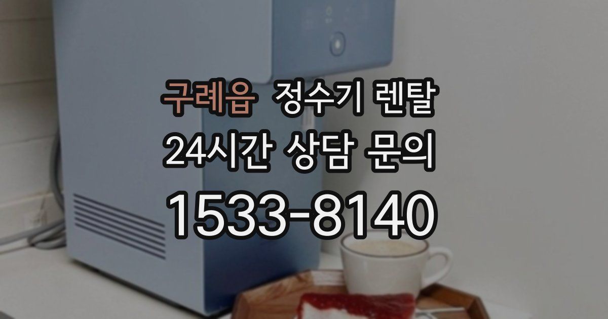 구례읍 정수기 렌탈