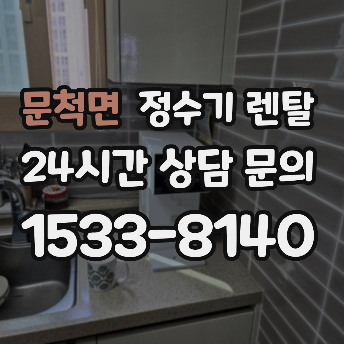 문척면 정수기 렌탈