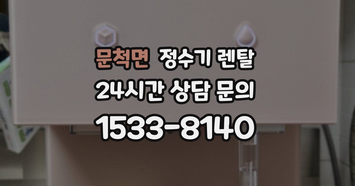 문척면 정수기 렌탈