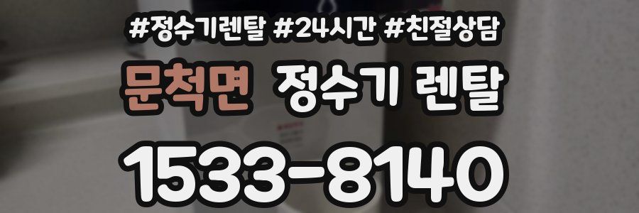 문척면 정수기 렌탈