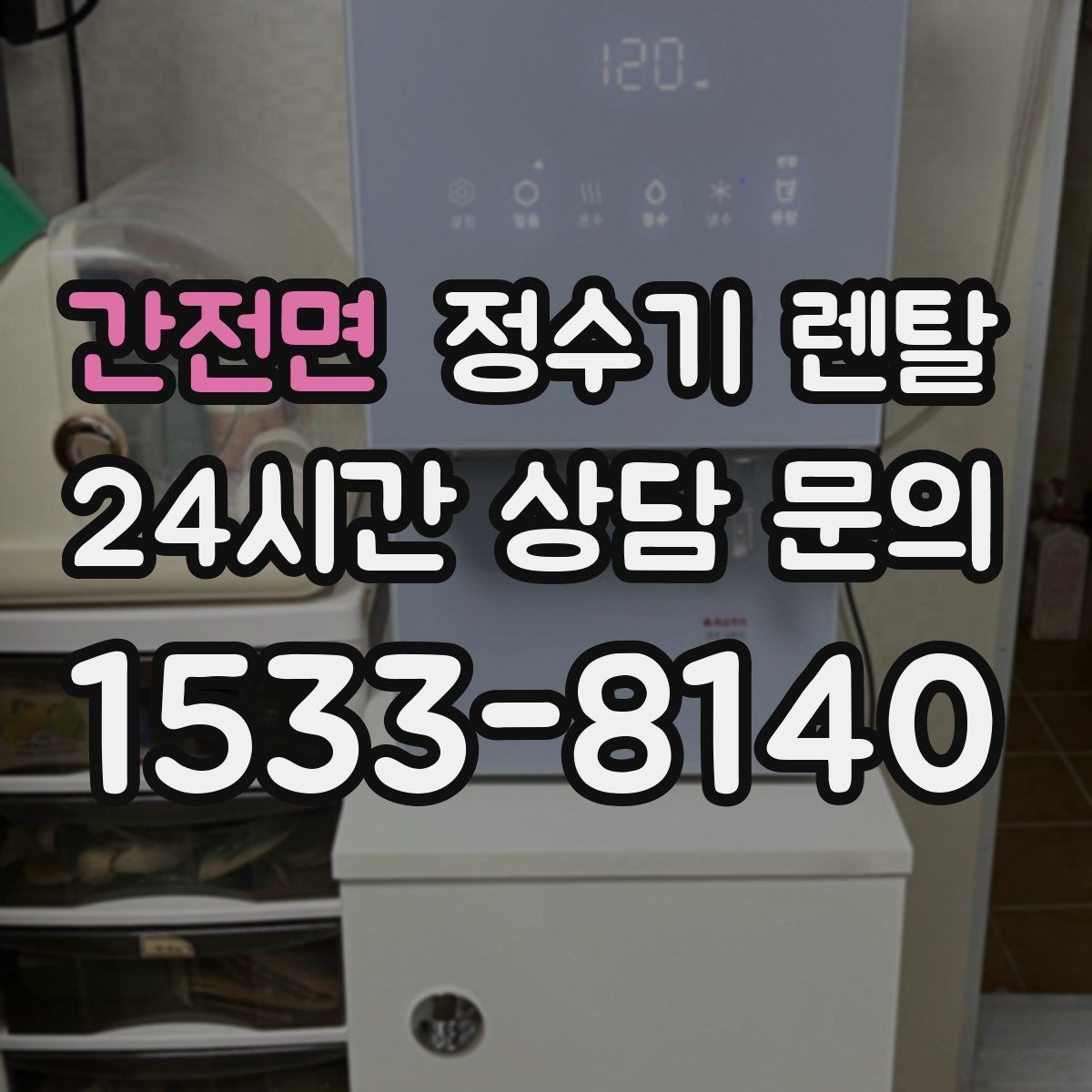 간전면 정수기 렌탈 계약 기간 선택(3년 5년) 어떻게 고를까
