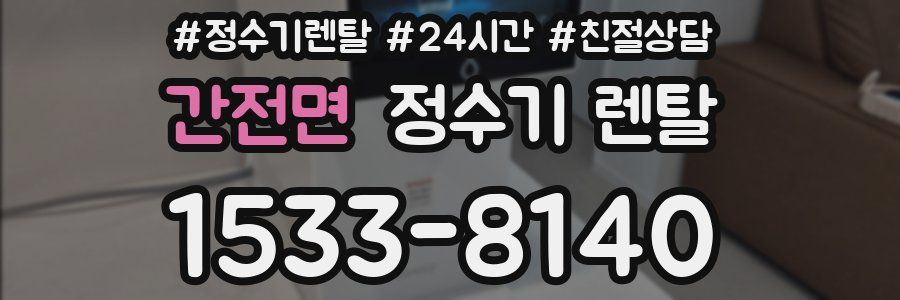 간전면 정수기 렌탈