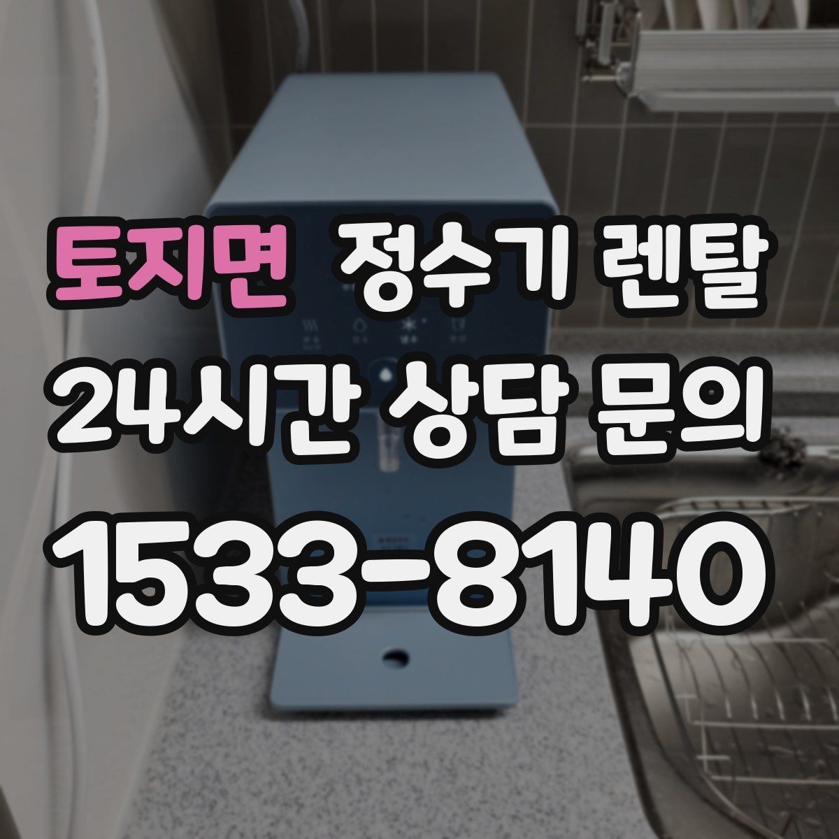토지면 정수기 렌탈 정수 전용이 더 좋은 경우 정리