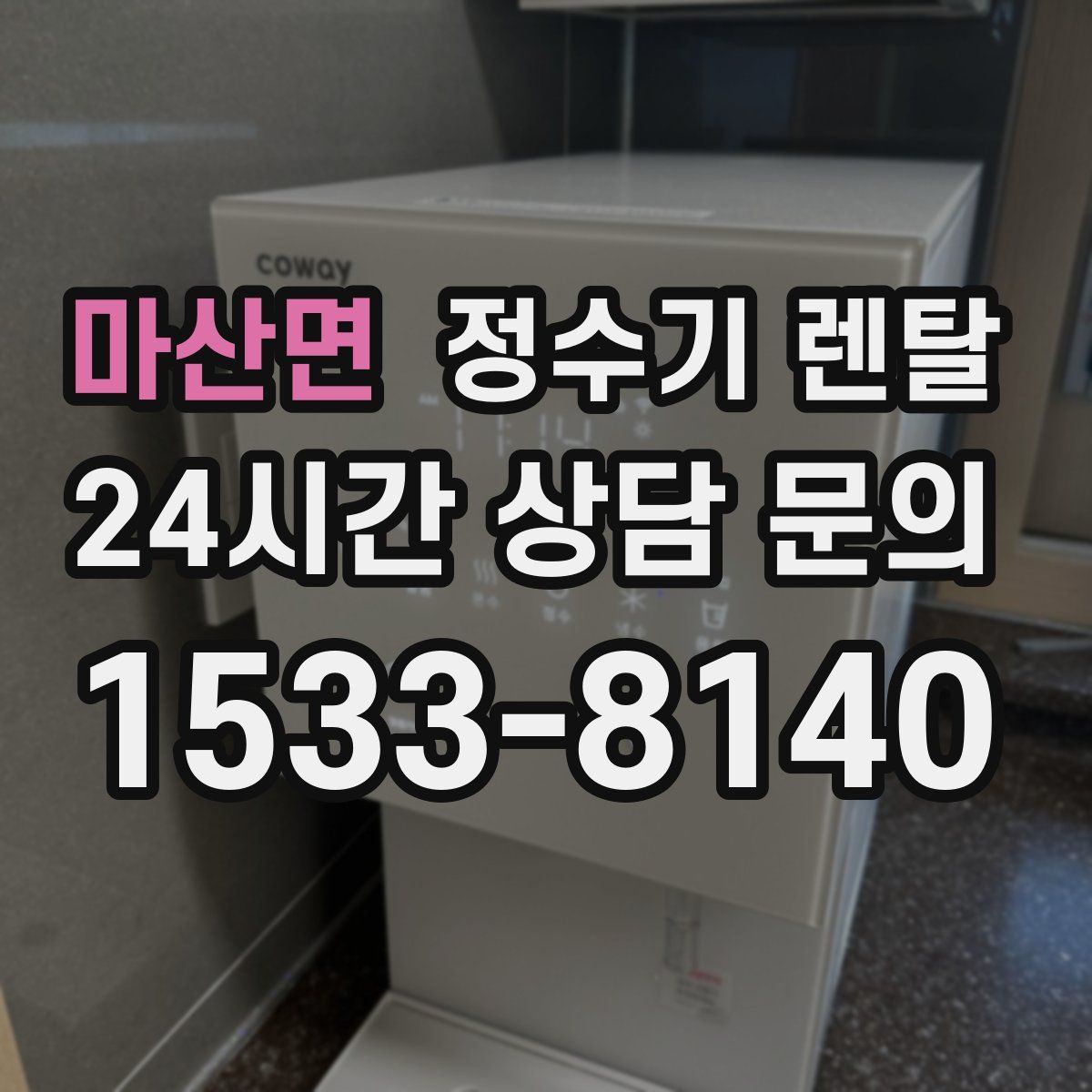 마산면 정수기 렌탈
