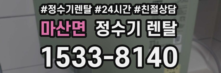 마산면 정수기 렌탈