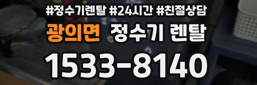광의면 정수기 렌탈