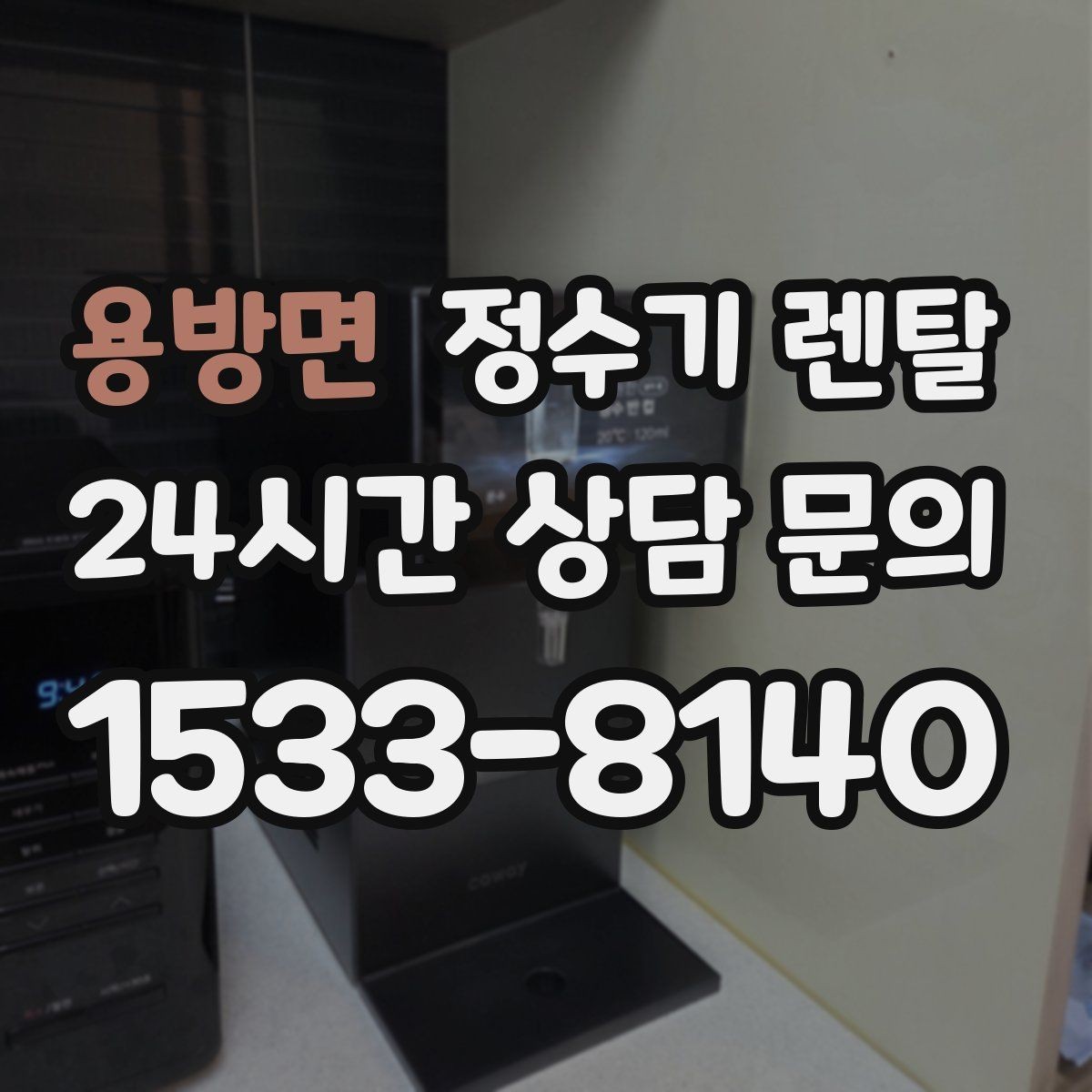 용방면 정수기 렌탈 매장 사무실에 설치할 때 고려할 점