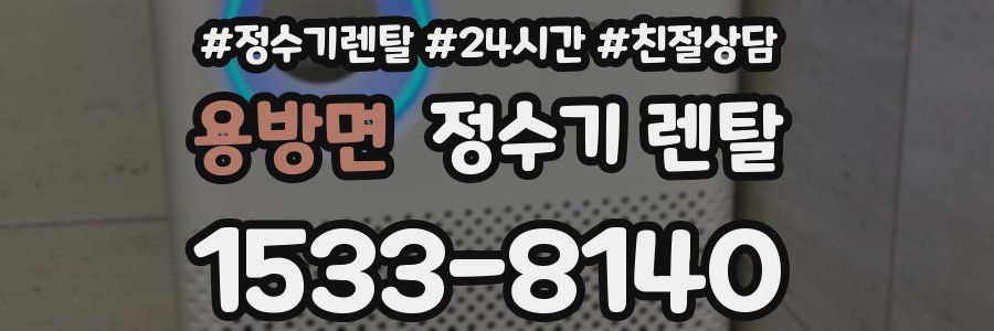 용방면 정수기 렌탈