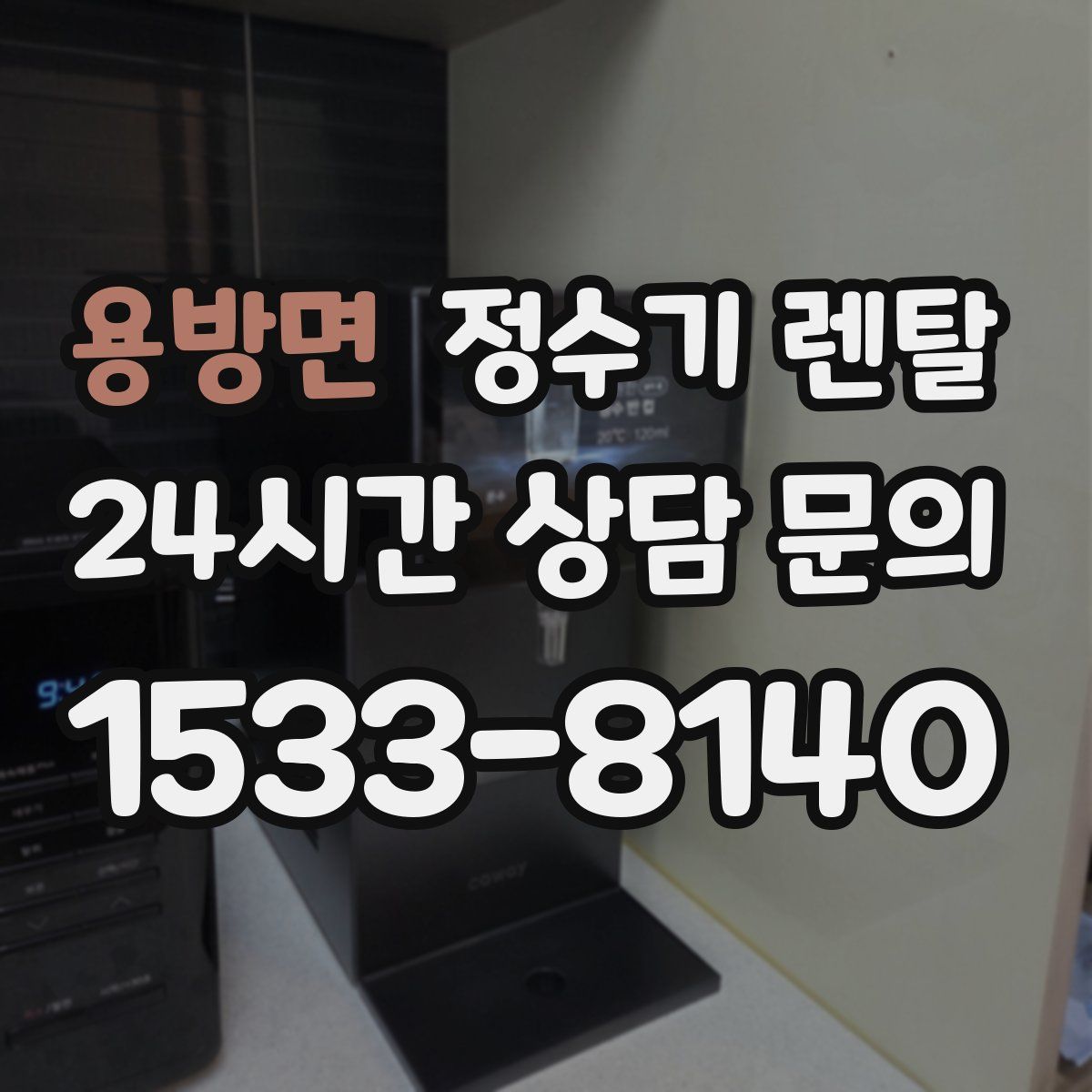 용방면 정수기 렌탈