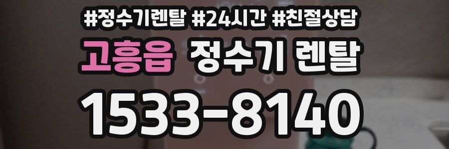 고흥읍 정수기 렌탈