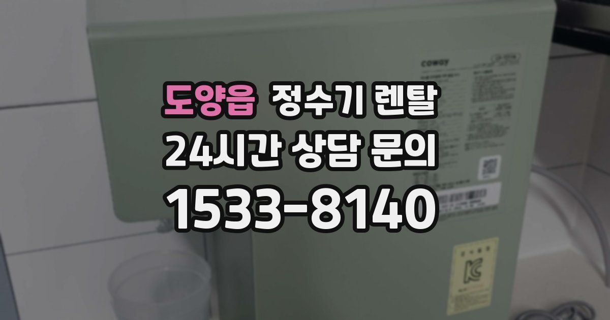 도양읍 정수기 렌탈