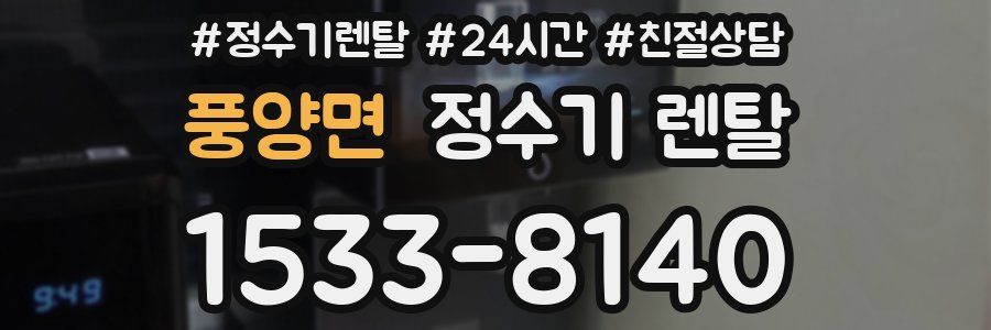 풍양면 정수기 렌탈