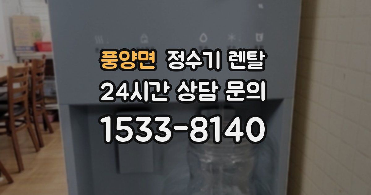풍양면 정수기 렌탈