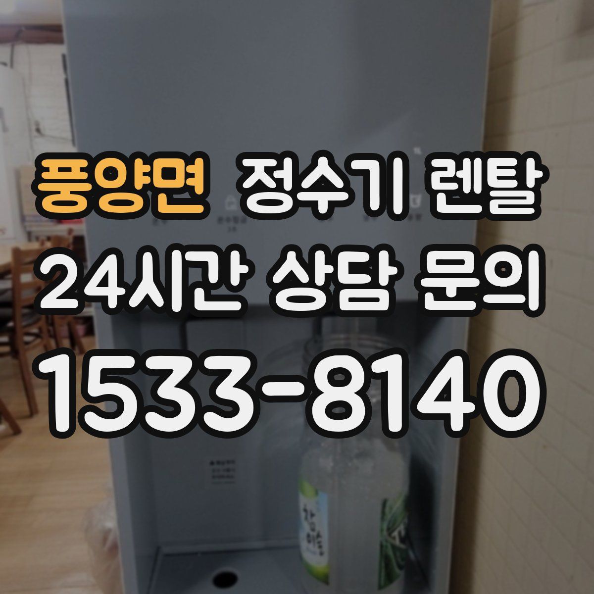 풍양면 정수기 렌탈