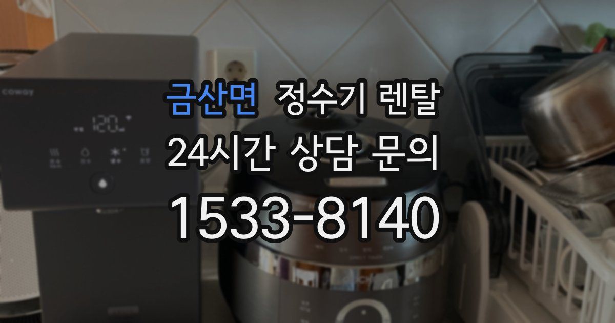 금산면 정수기 렌탈