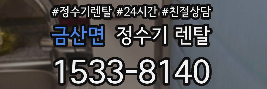 금산면 정수기 렌탈