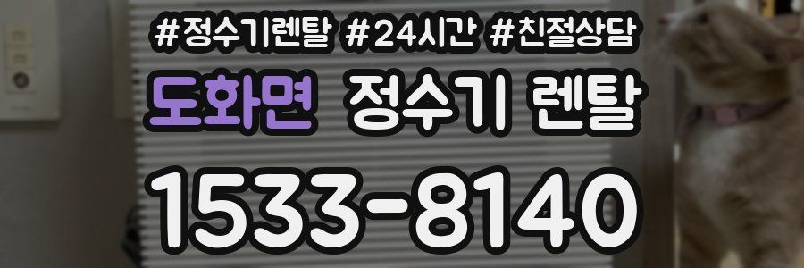 도화면 정수기 렌탈