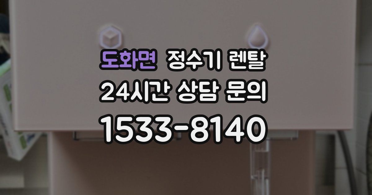 도화면 정수기 렌탈