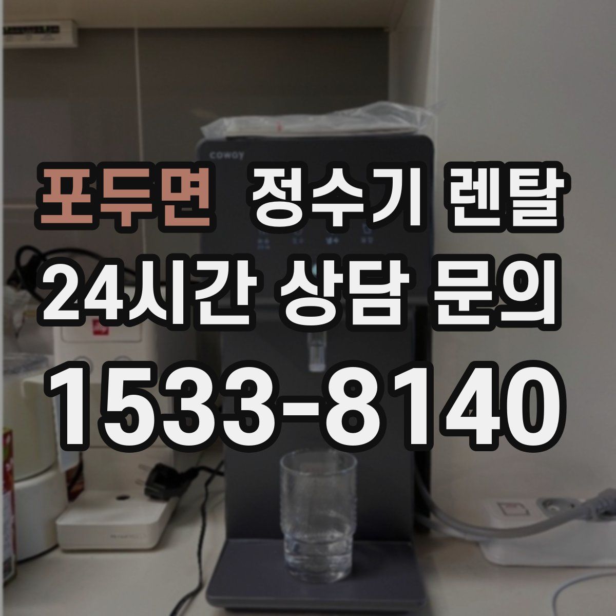 포두면 정수기 렌탈