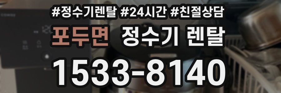 포두면 정수기 렌탈