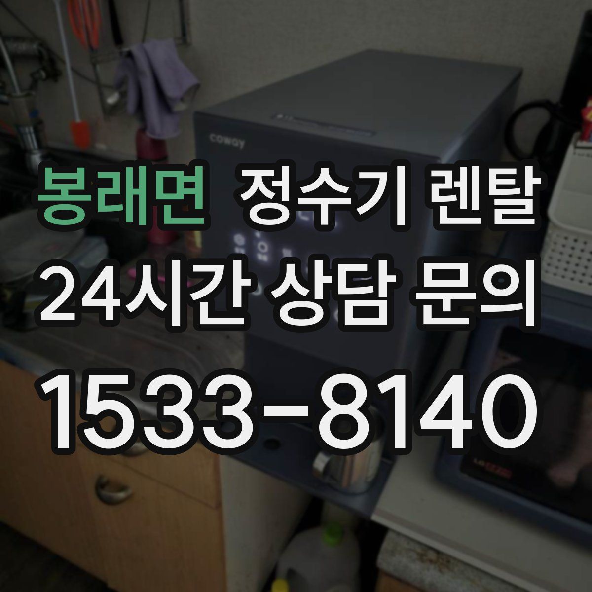 봉래면 정수기 렌탈