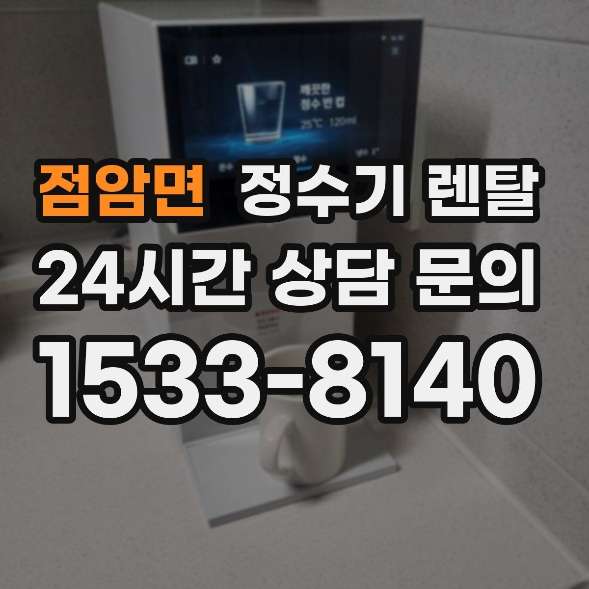 점암면 정수기 렌탈 미니멀 주방에 어울리는 슬림형 선택 팁
