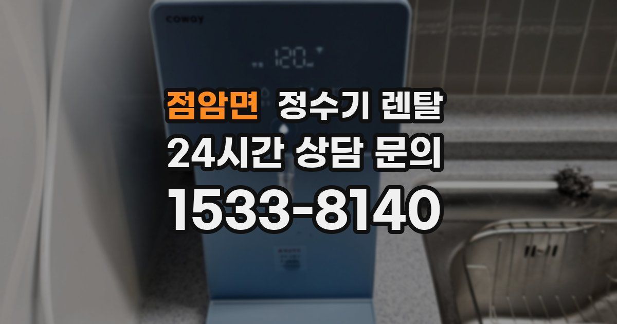 점암면 정수기 렌탈