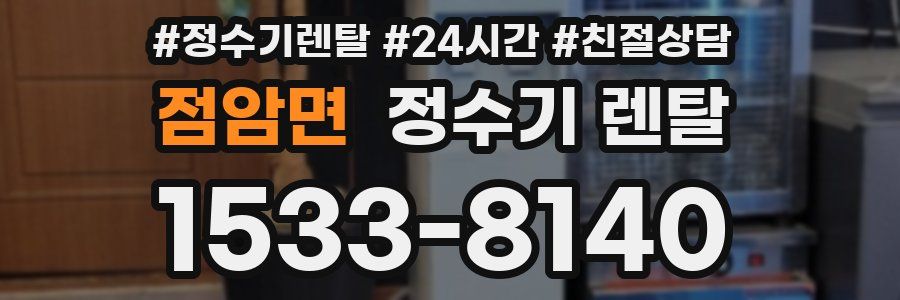 점암면 정수기 렌탈