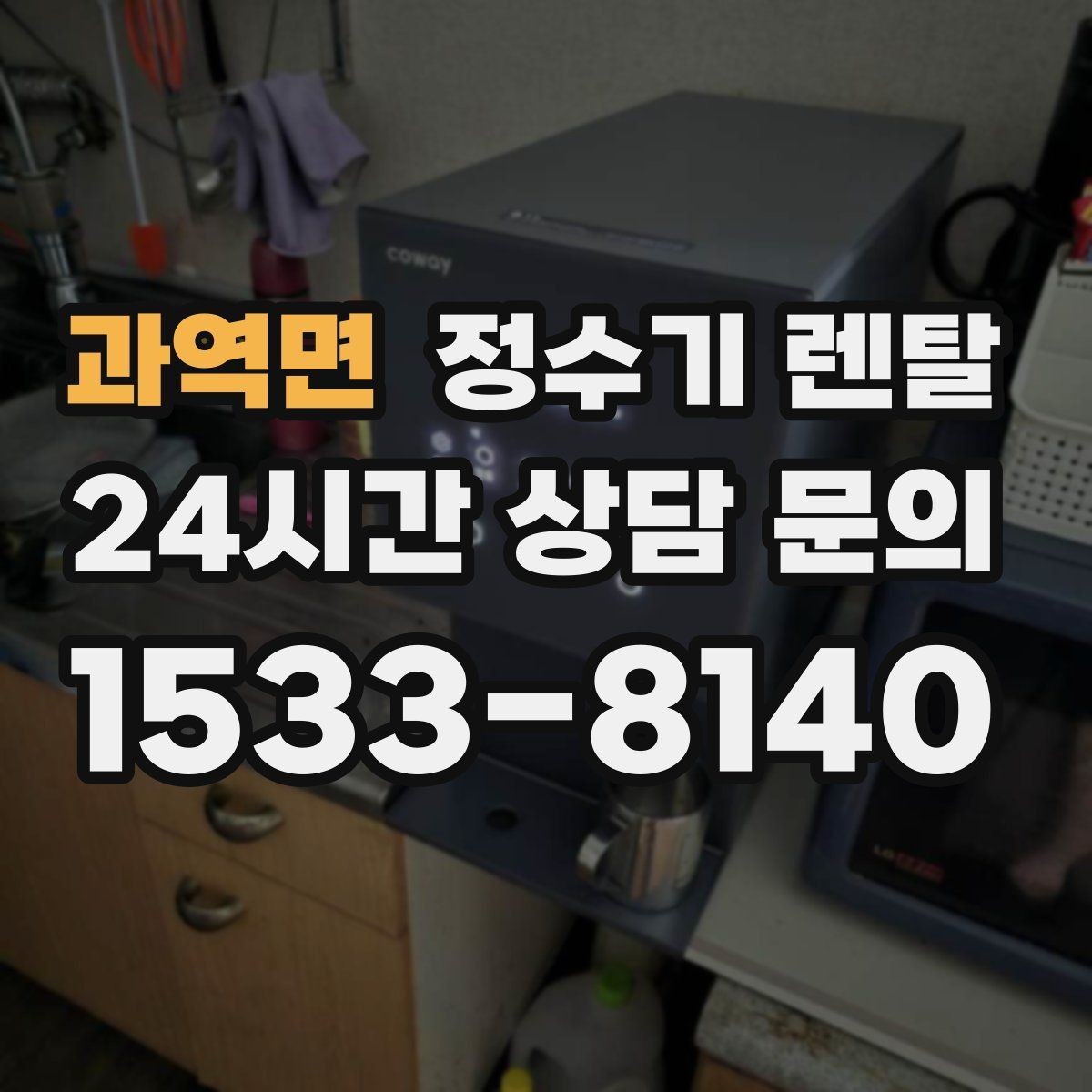 과역면 정수기 렌탈 위생이 신경 쓰이면 살균 기능부터 체크
