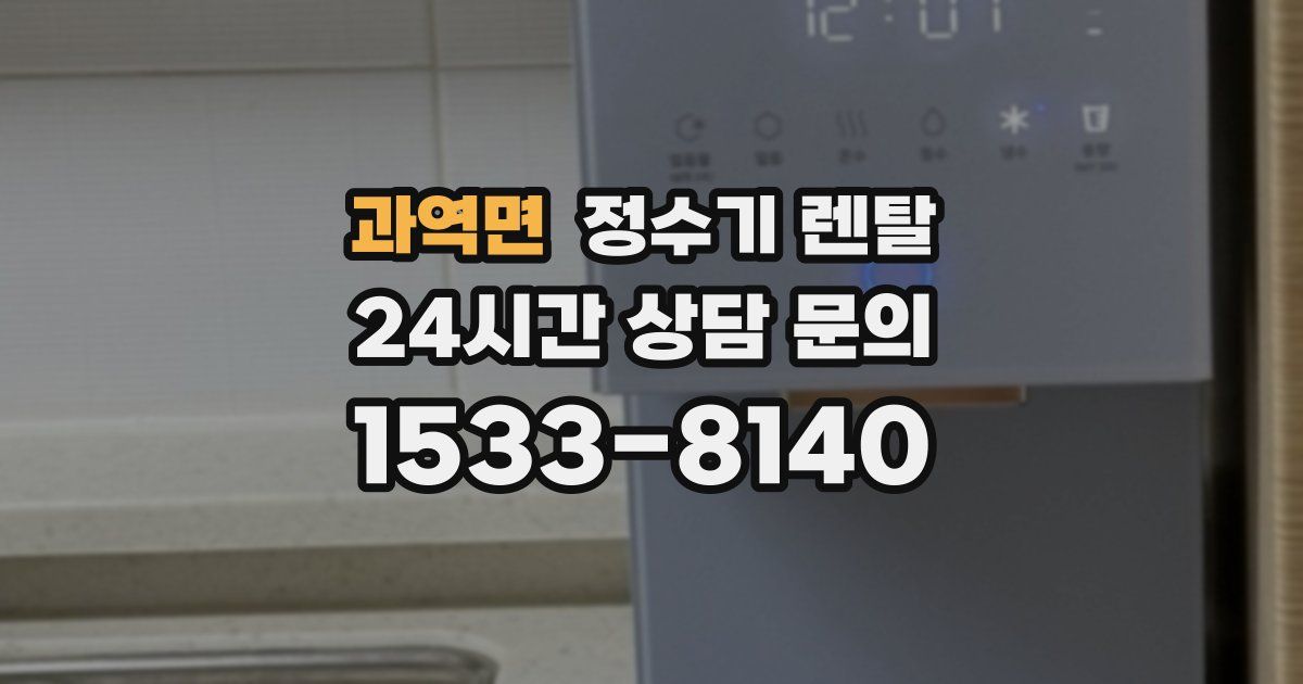 과역면 정수기 렌탈