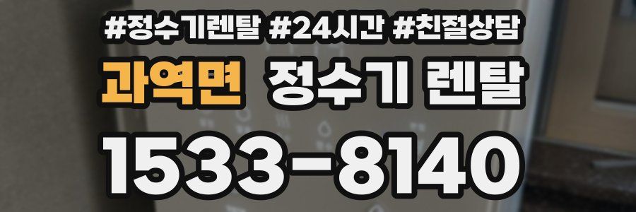 과역면 정수기 렌탈