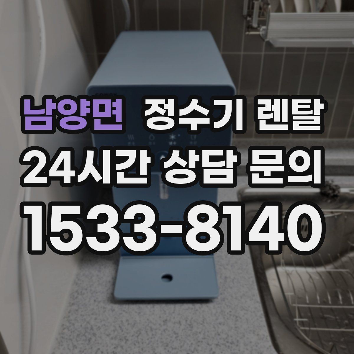 남양면 정수기 렌탈 코크 분리 세척이 가능한지 확인해야 하는 이유