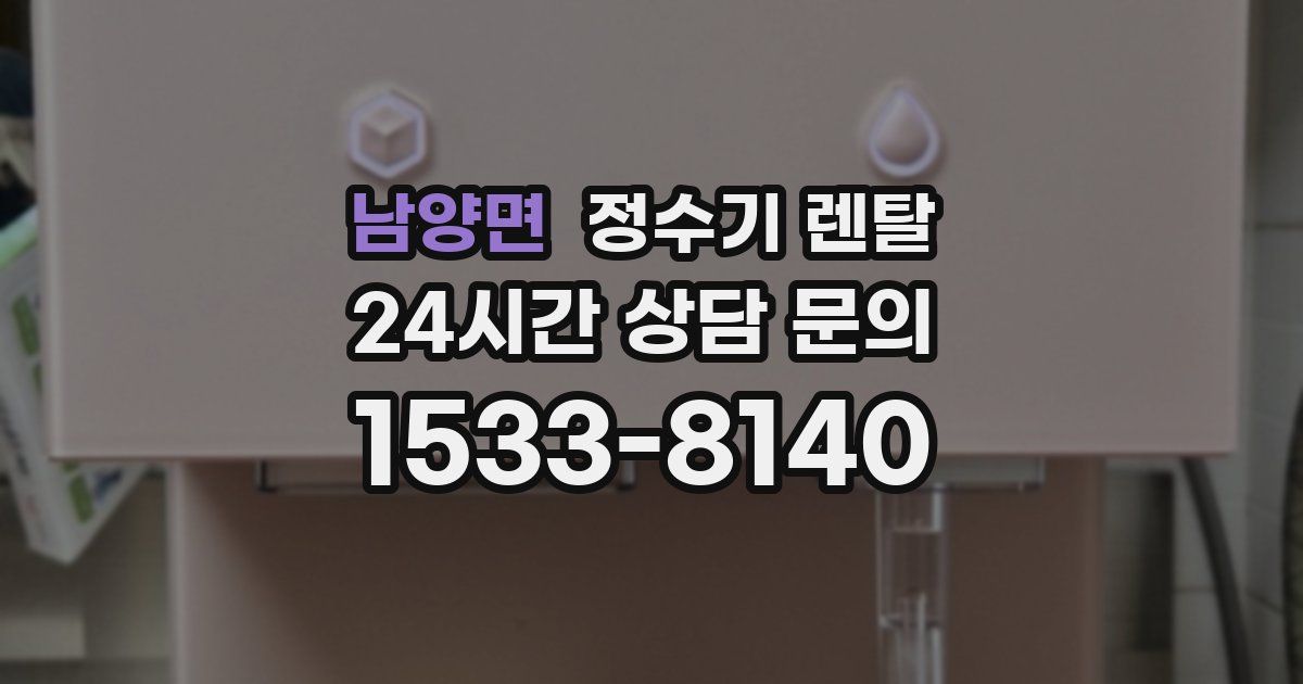 남양면 정수기 렌탈