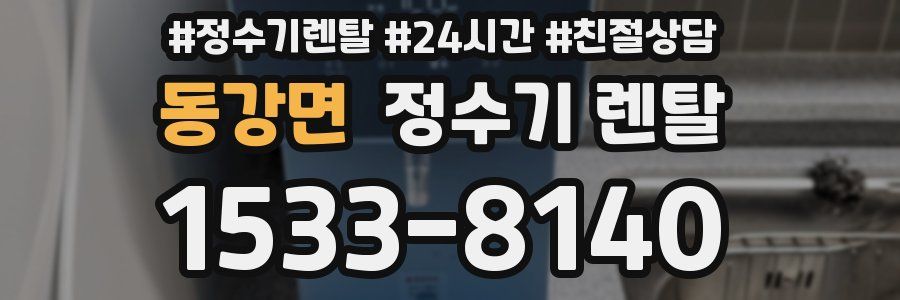 동강면 정수기 렌탈