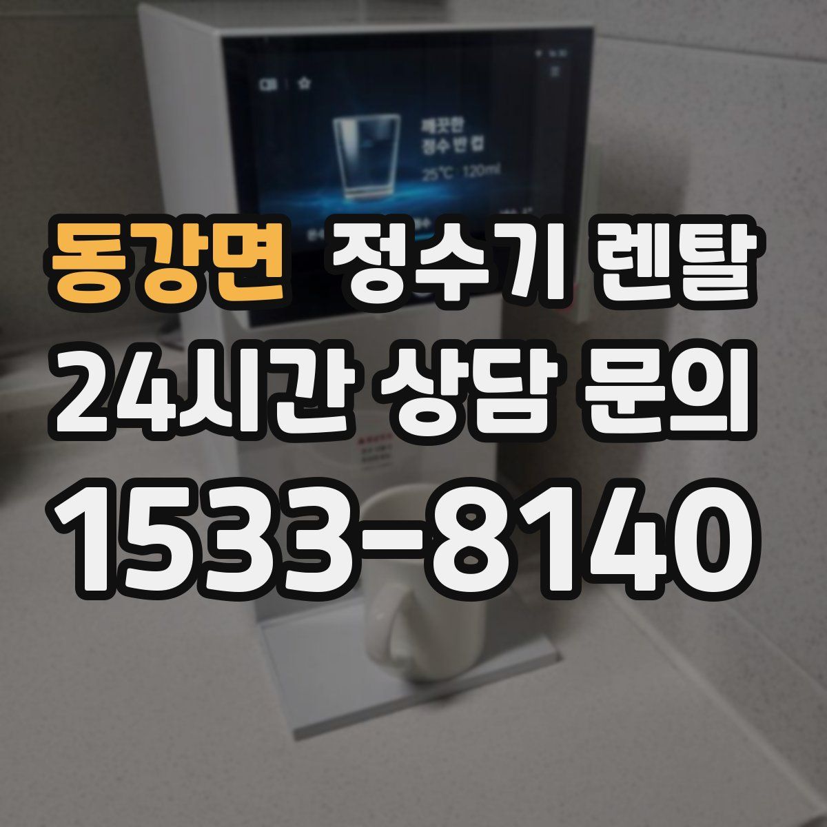 동강면 정수기 렌탈