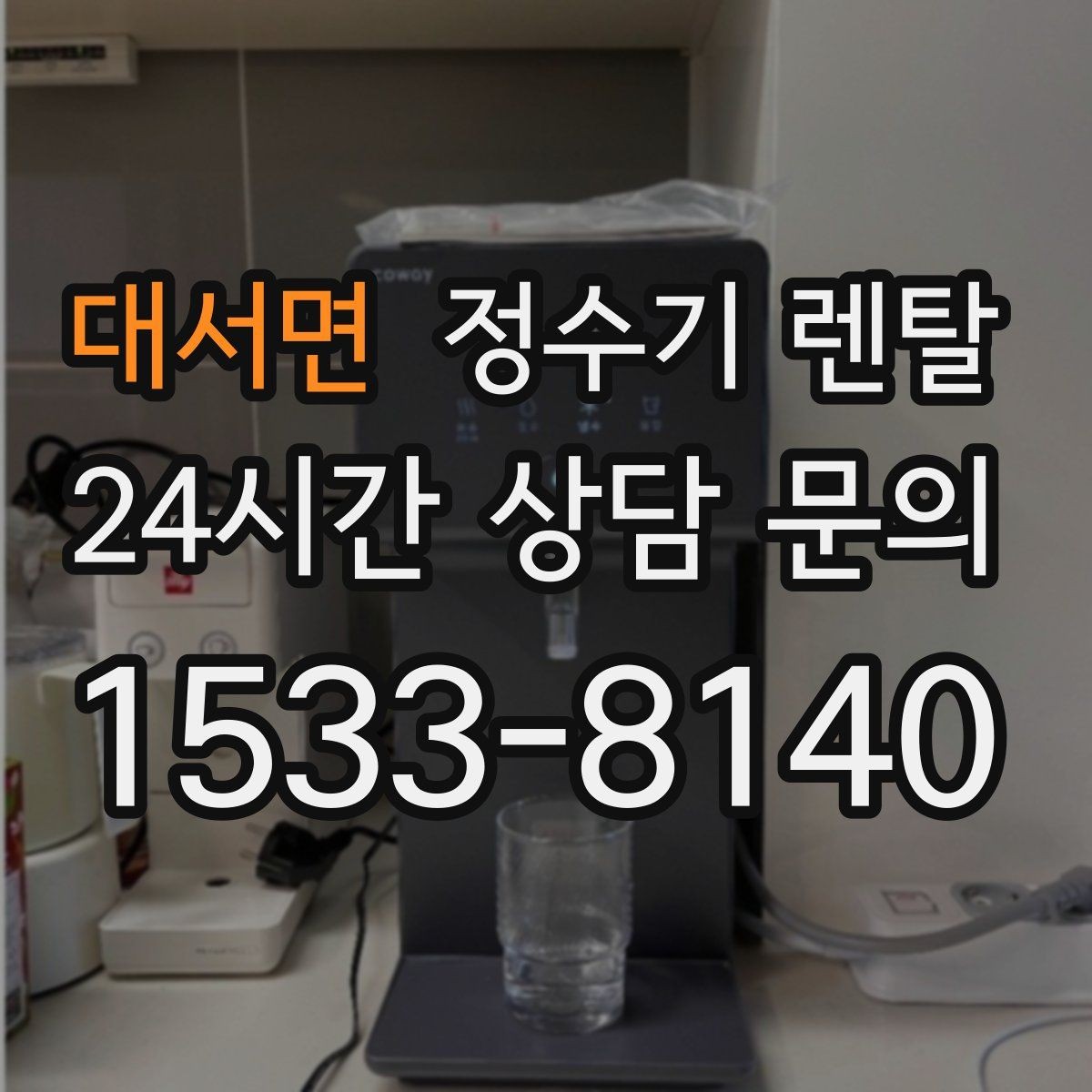 대서면 정수기 렌탈 물이 느리게 나올 때 점검 순서